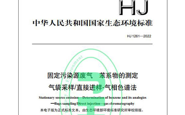 HJ 1261-2022《固定污染源廢氣苯系物的測(cè)定氣袋采樣/直接進(jìn)樣-氣相色譜法》 HJ 1261-2022《固定污染源廢氣苯系物的測(cè)定氣袋采樣/直接進(jìn)樣-氣相色譜法》