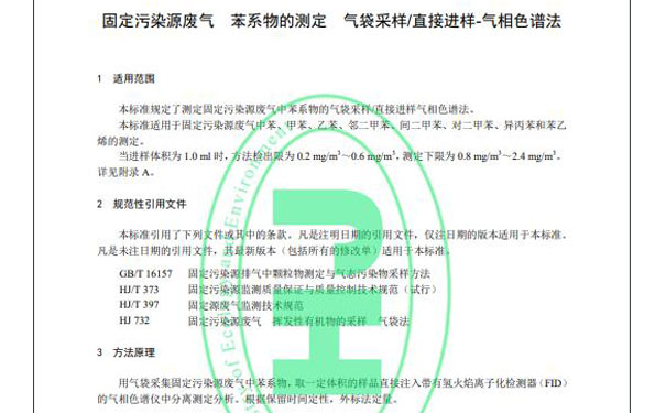 HJ 1261-2022《固定污染源廢氣苯系物的測(cè)定氣袋采樣/直接進(jìn)樣-氣相色譜法》 HJ 1261-2022《固定污染源廢氣苯系物的測(cè)定氣袋采樣/直接進(jìn)樣-氣相色譜法》