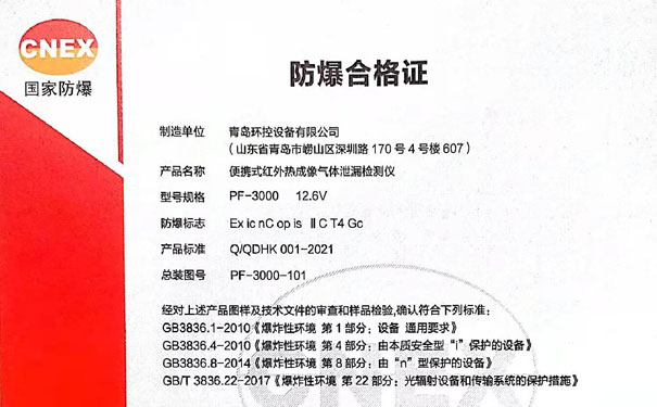 青島環(huán)控PF-3000防爆認(rèn)證 青島環(huán)控PF-3000防爆認(rèn)證