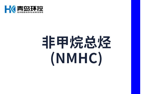 非甲烷總烴定義和危害 非甲烷總烴定義和危害