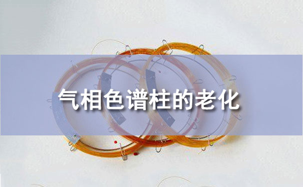 氣相色譜柱老化的作用 氣相色譜柱老化的作用
