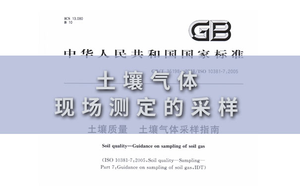 土壤氣體現(xiàn)場測定的采樣 土壤氣體現(xiàn)場測定的采樣