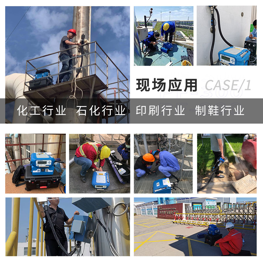 PF-300便攜式總烴、甲烷和非甲烷總烴測定儀現(xiàn)場應(yīng)用