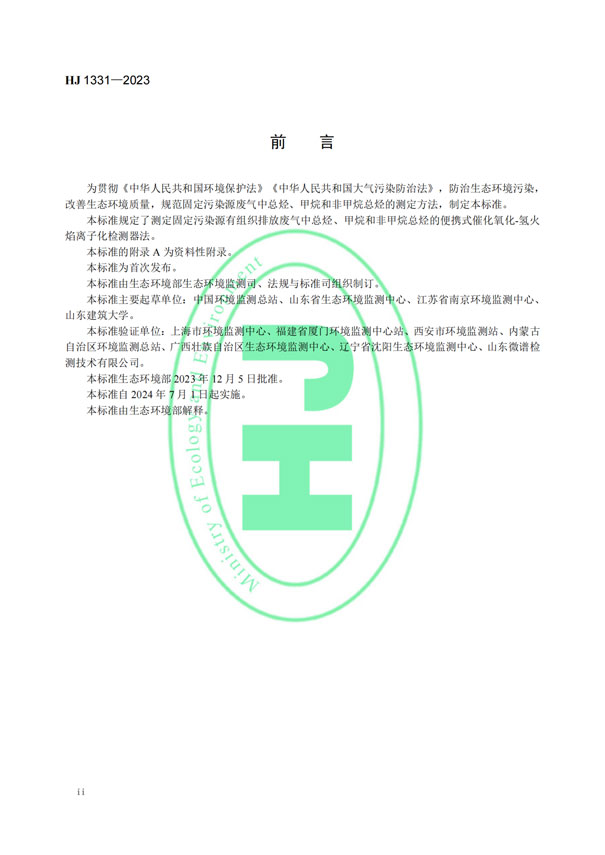 HJ 1331-2023《固定污染源廢氣總烴、甲烷和非甲烷總烴的測定便攜式催化氧化-氫火焰離子化檢測器法》-3