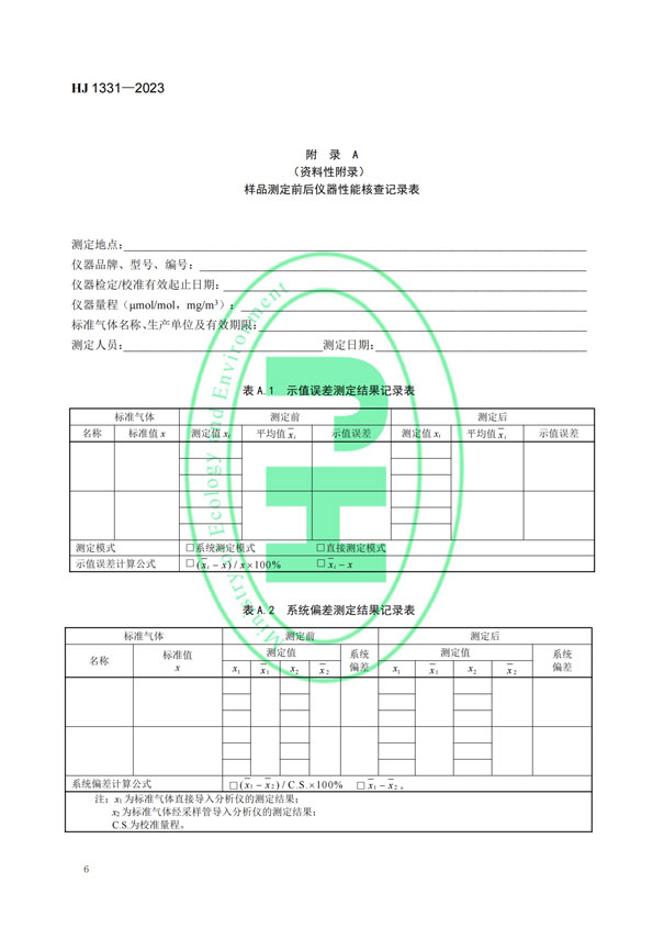 HJ 1331-2023《固定污染源廢氣總烴、甲烷和非甲烷總烴的測定便攜式催化氧化-氫火焰離子化檢測器法》-8