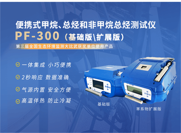 PF-300便攜式甲烷、總烴和非甲烷總烴測(cè)試儀.gif
